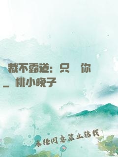 總裁不霸道：只為愛你