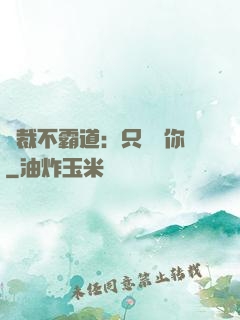 總裁不霸道：只為愛你