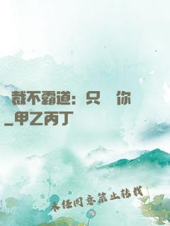 總裁不霸道：只為愛你