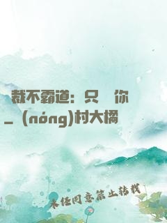 總裁不霸道：只為愛你