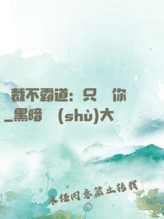 總裁不霸道：只為愛你