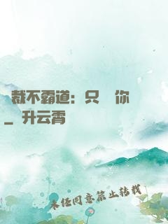 總裁不霸道：只為愛你