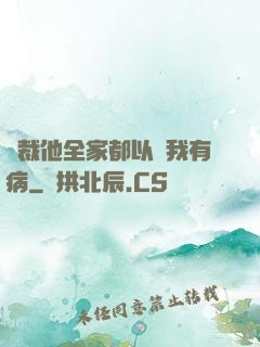 總裁他全家都以為我有病