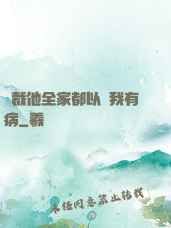 總裁他全家都以為我有病