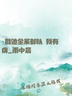總裁他全家都以為我有病