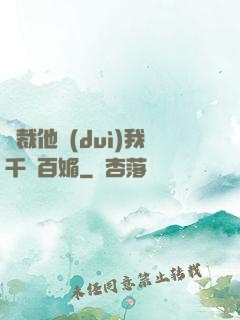 總裁他對(duì)我千嬌百媚