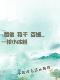 總裁他對我千嬌百媚