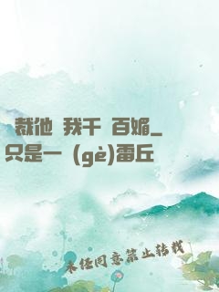 總裁他對我千嬌百媚