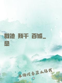 總裁他對我千嬌百媚