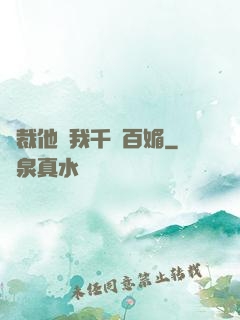總裁他對我千嬌百媚