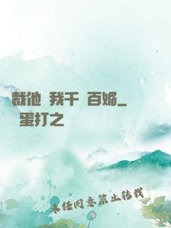 總裁他對我千嬌百媚