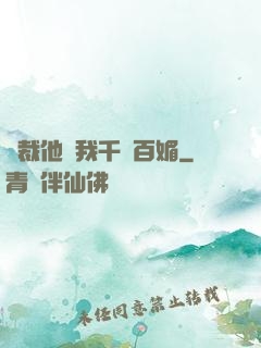 總裁他對我千嬌百媚