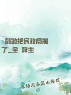 總裁他把民政局搬過來了