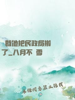 總裁他把民政局搬過來了
