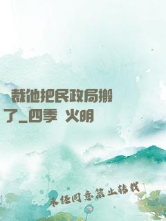 總裁他把民政局搬過來了