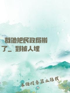 總裁他把民政局搬過來了