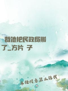 總裁他把民政局搬過來了
