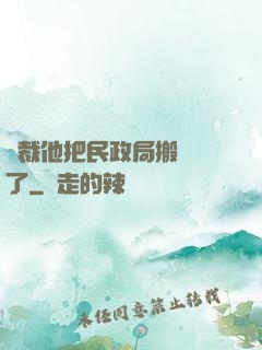總裁他把民政局搬過來了