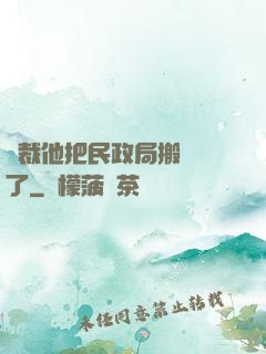 總裁他把民政局搬過來了