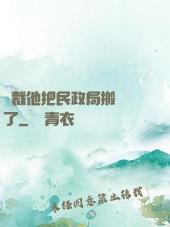 總裁他把民政局搬過來了