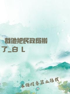 總裁他把民政局搬過來了