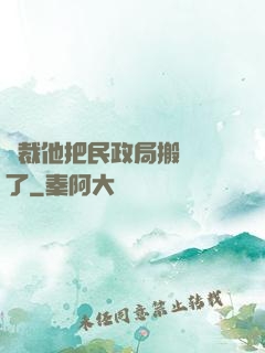 總裁他把民政局搬過來了