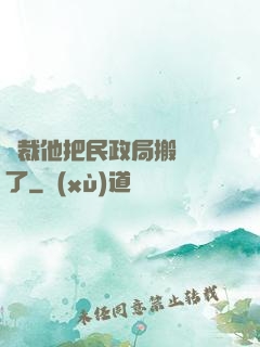 總裁他把民政局搬過來了