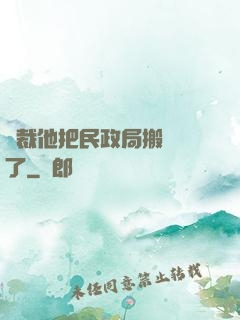 總裁他把民政局搬過來了
