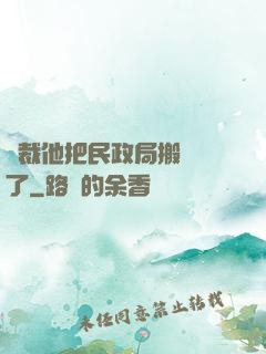 總裁他把民政局搬過來了