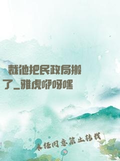 總裁他把民政局搬過來了