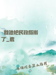 總裁他把民政局搬過來了