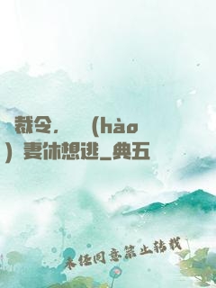 總裁令，頭號(hào)鮮妻休想逃
