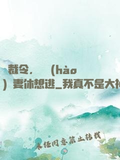 總裁令，頭號(hào)鮮妻休想逃