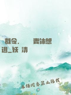 總裁令，頭號鮮妻休想逃