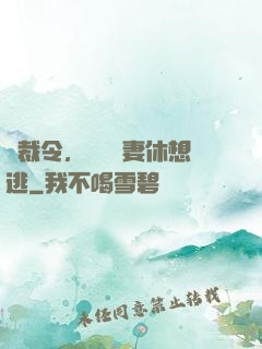 總裁令，頭號鮮妻休想逃