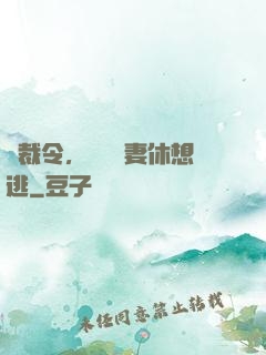 總裁令，頭號鮮妻休想逃
