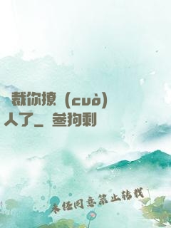 總裁你撩錯(cuò)人了