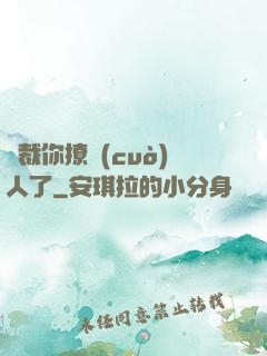 總裁你撩錯(cuò)人了