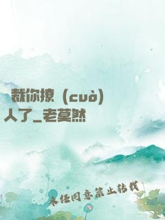 總裁你撩錯(cuò)人了