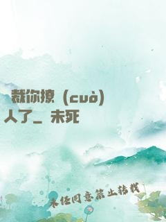 總裁你撩錯(cuò)人了