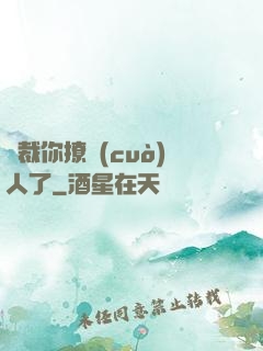 總裁你撩錯(cuò)人了