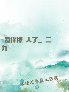 總裁你撩錯人了