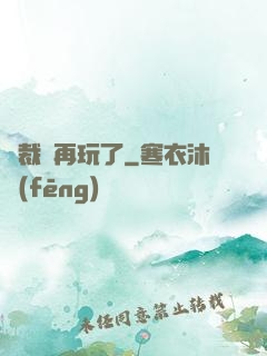 總裁別再玩了