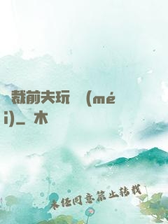 總裁前夫玩夠沒(méi)