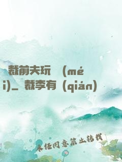 總裁前夫玩夠沒(méi)