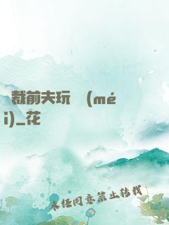 總裁前夫玩夠沒(méi)