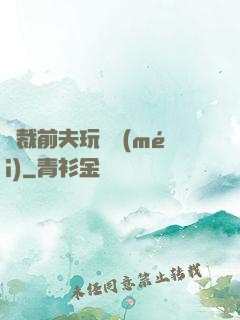 總裁前夫玩夠沒(méi)