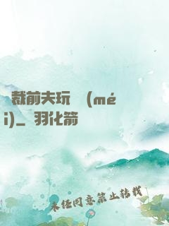 總裁前夫玩夠沒(méi)
