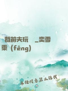 總裁前夫玩夠沒