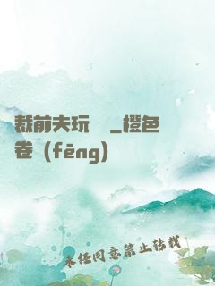 總裁前夫玩夠沒
